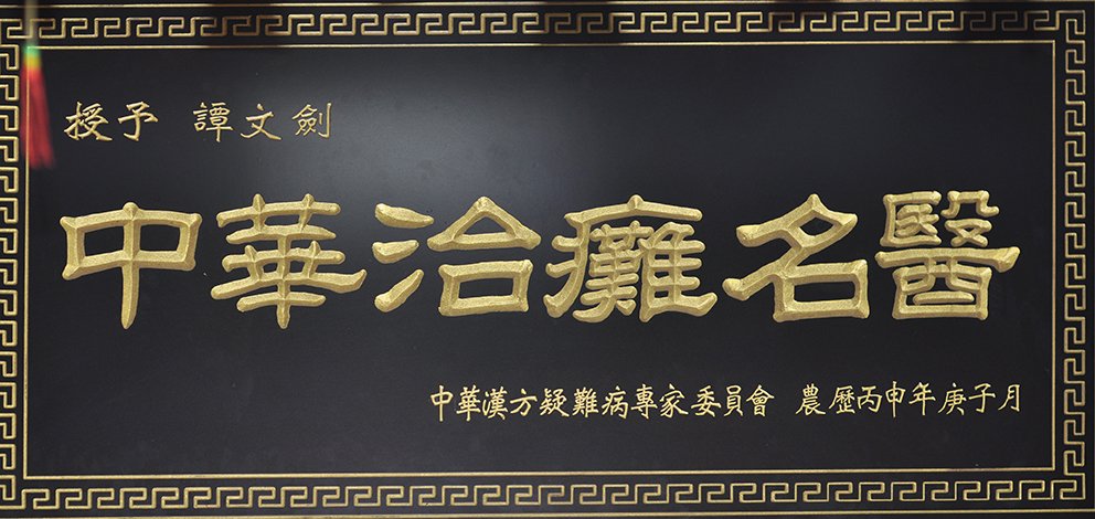 中华治瘫名医
