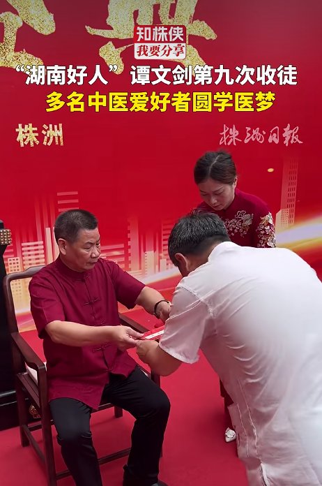 “湖南好人”谭文剑第9次收徒，多名中医爱好者圆学医梦