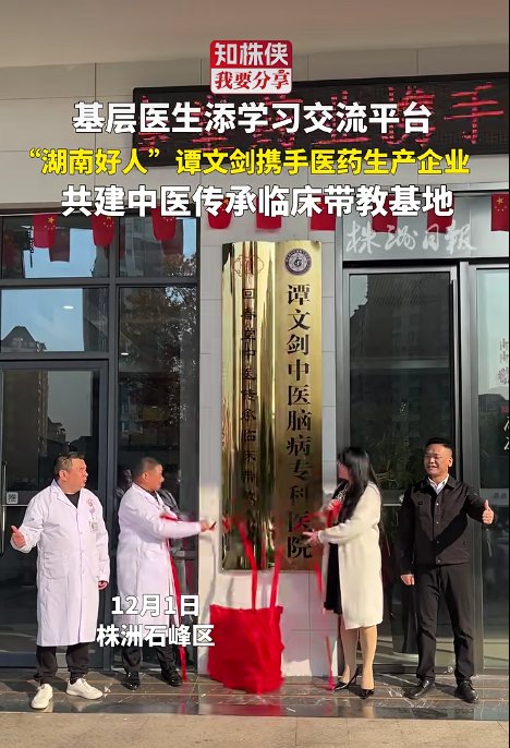 谭文剑中医脑病专科医院举行回春堂中医传承临床带教基地揭牌仪式