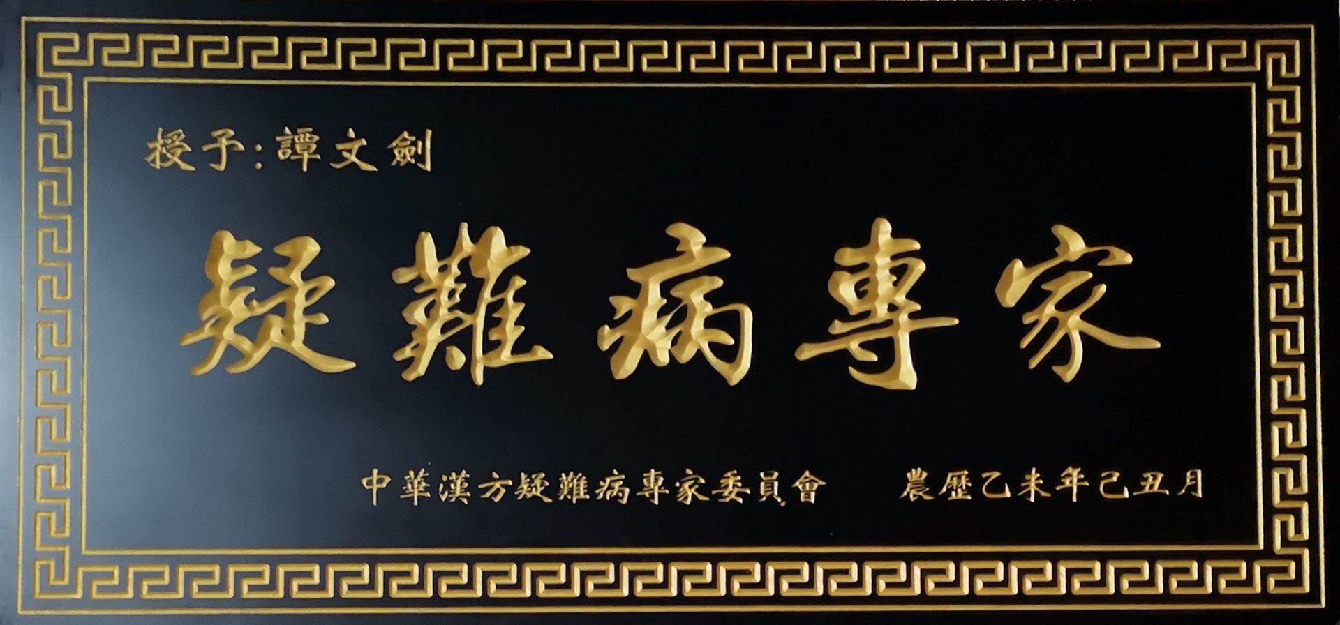 疑难病专家